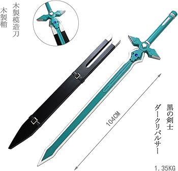 Amazon.co.jp: 【Azuiblc】黒の剣士 キリト ダークリパルサー 剣 木製